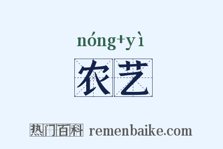 农艺是什么意思的图片